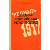 Черменский Е. Д. Вторая Российская революция. Февраль 1917, 1986